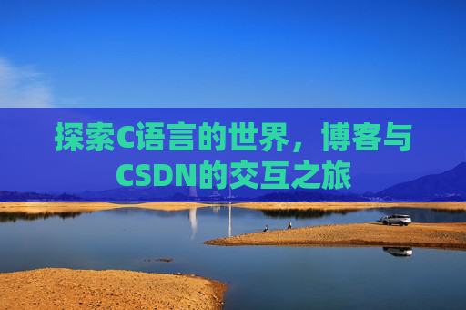 探索C语言的世界,博客与CSDN的交互之旅